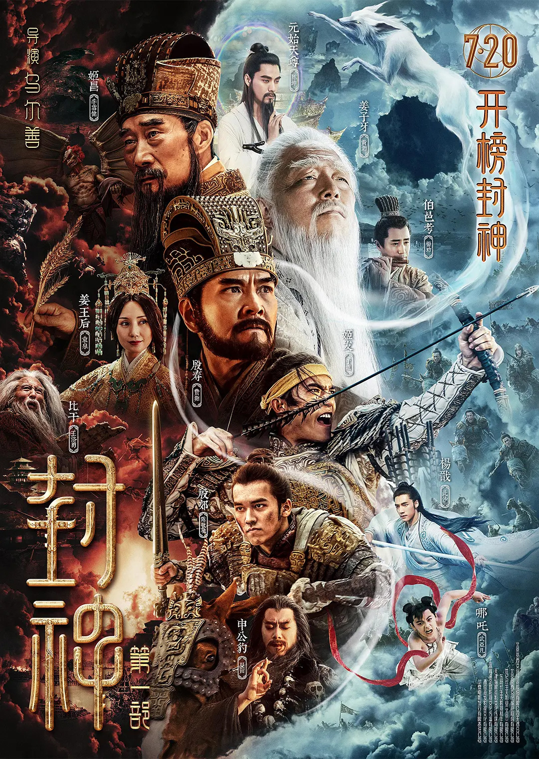 電影《封神》第一部定檔 7月20日上映 李雪健、黃渤主演